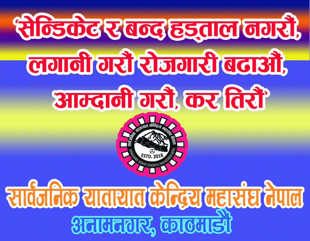 केन्द्रीय बैठक बोलाउदै सार्वजनिक यातायात महासंघ