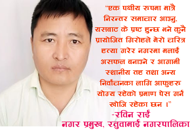 रतुवामाई नगरपालिकामा गुणस्तरहिन काम कहिल्यै हुदैन,चरित्र हत्या गर्न गलत प्रचार गरीयो: मेयर राई