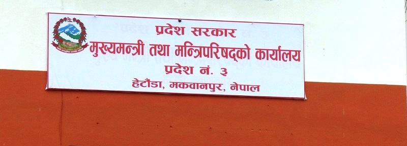 प्रदेश ३ को नाम र राजधानी परिवर्तनको बहस शुरु