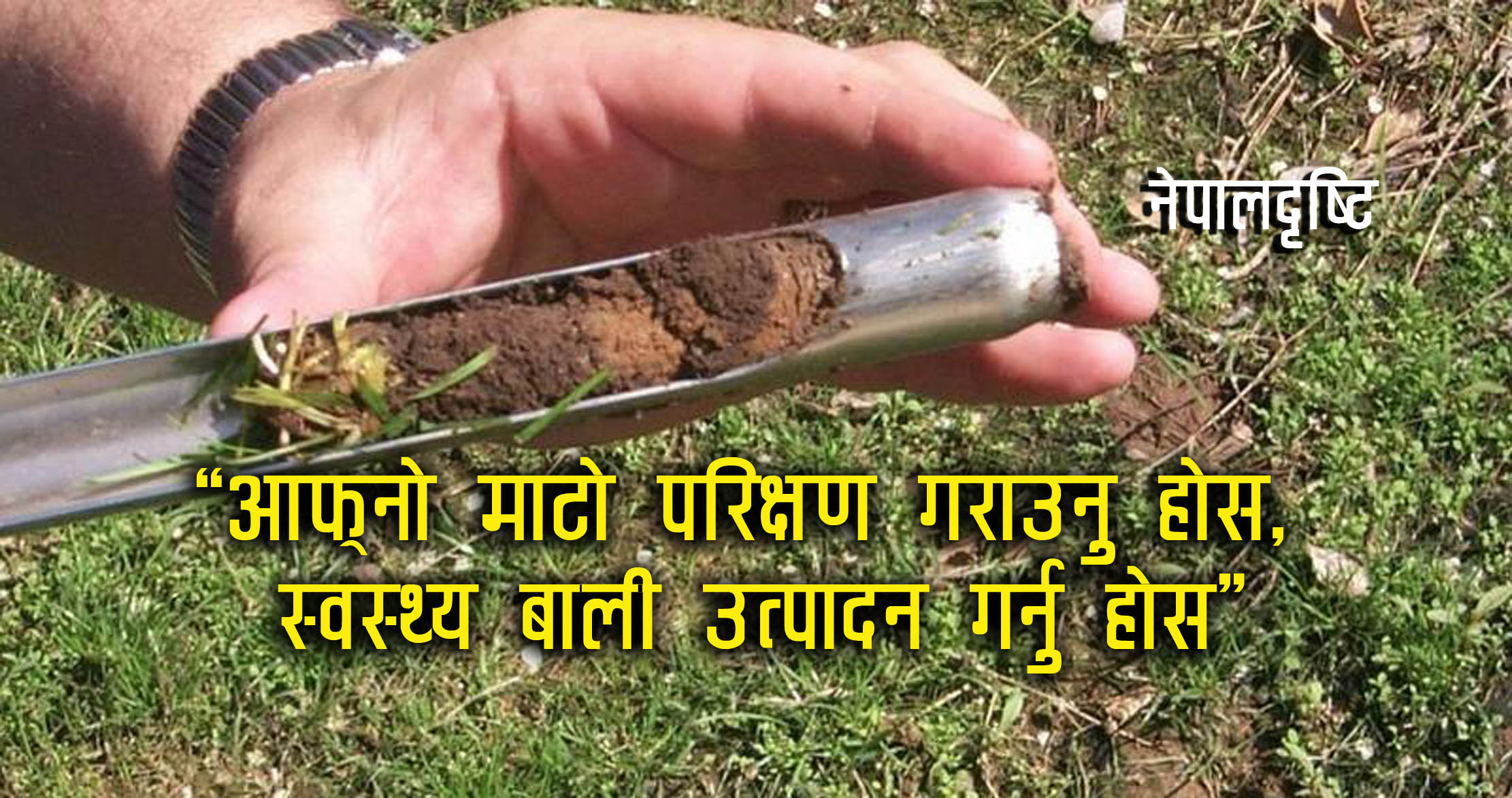 गोकुलगंगा गाउँपालिकाले माटो परिक्षण शिविर संचालन गर्ने