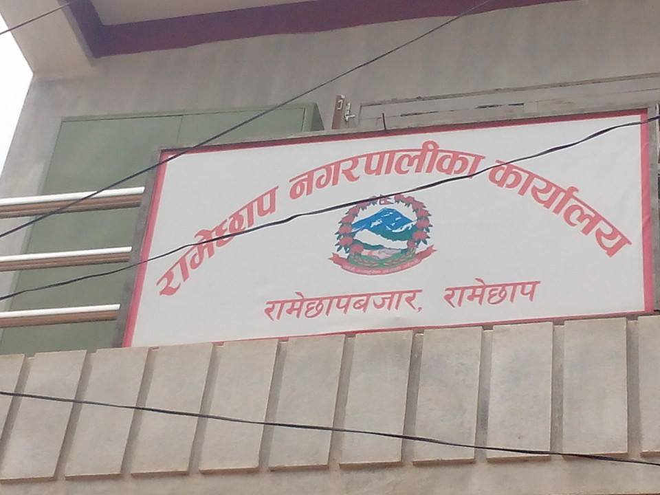 रामेछाप नगरपालिकाको मोबाइल एप सार्वजनीक