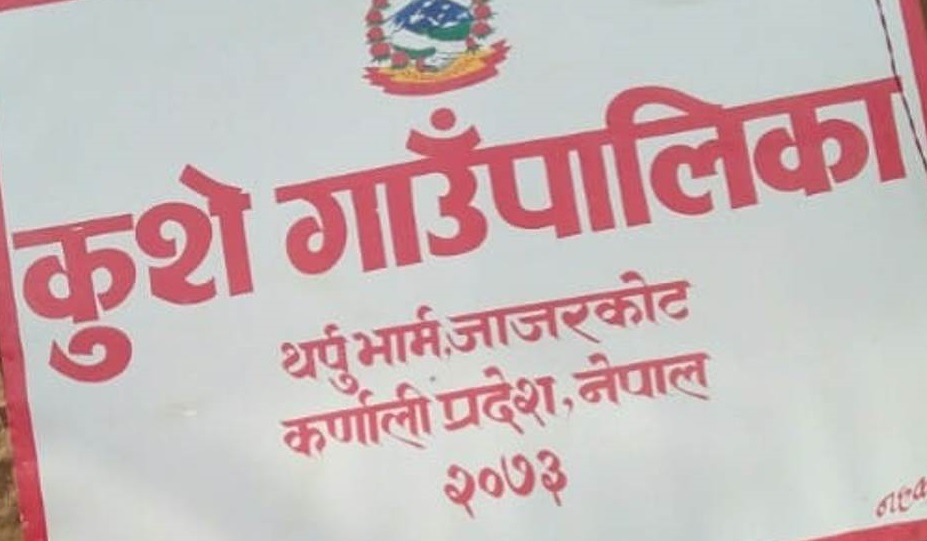 कुशे गाउँपालिकामा एक बर्षमा ३ हजार ६१ वटा व्यक्तिगत घटना दर्ता