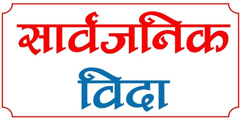 आइतबार पनि सार्वजनिक विदा !