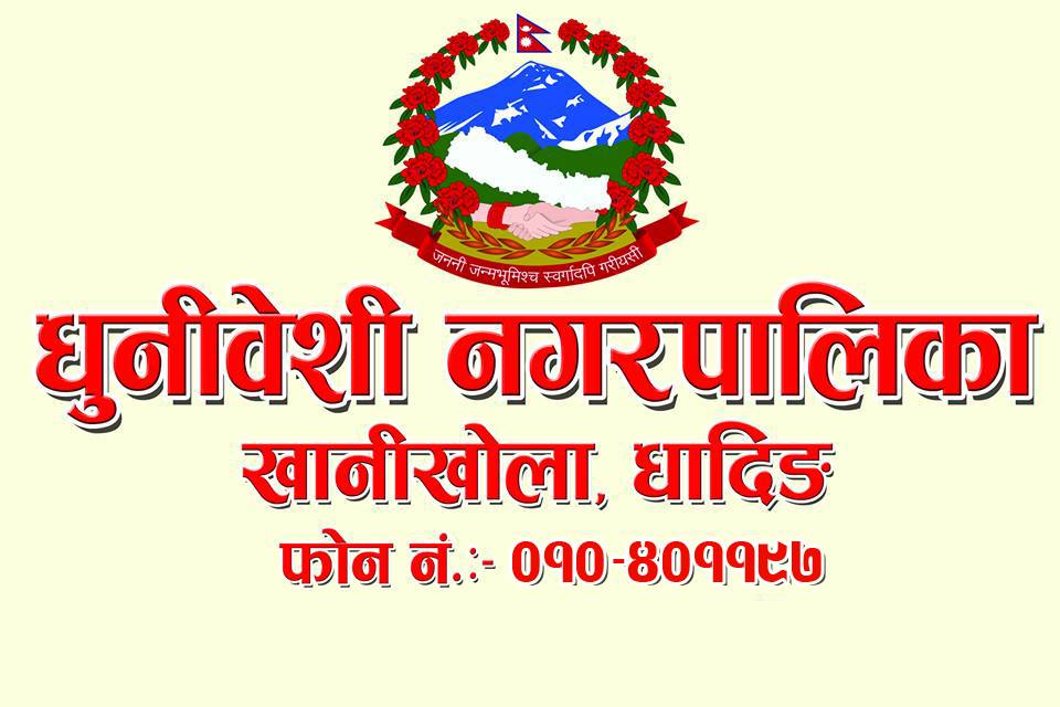 सुझाव पेश गर्न धुनिबेशी नगरपालिकाको अनुरोध