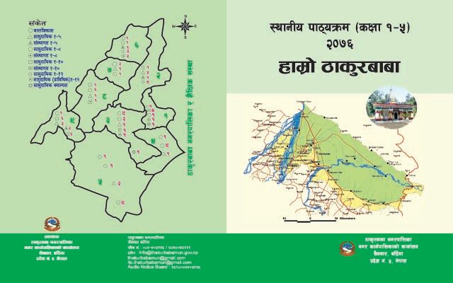ठाकुरबाबा नगरपालिकाद्धारा स्थानीय पाठ्याक्रम लागु