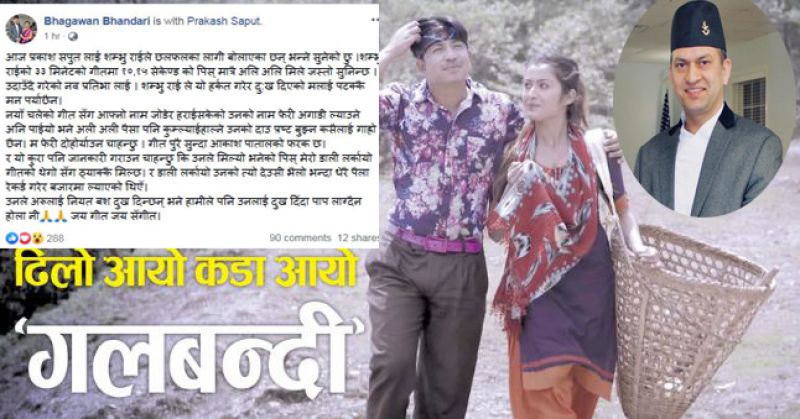 ‘गलबन्दी’ गीत चोरीको बिषयमा आयो गायक भगवान भण्डारीको कडा अभिब्यक्ती