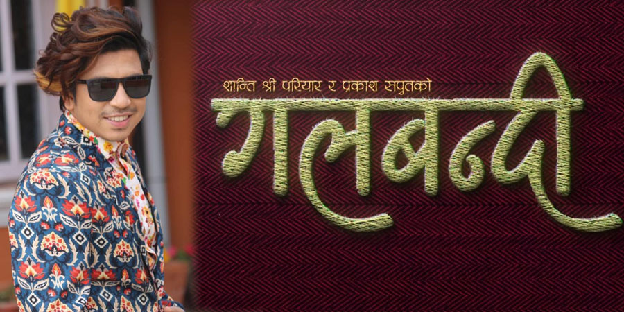 ‘गलबन्दी’गीत चोरीएको भन्ने आरोपमा यसो भन्छन् गायक प्रकाश सपुत