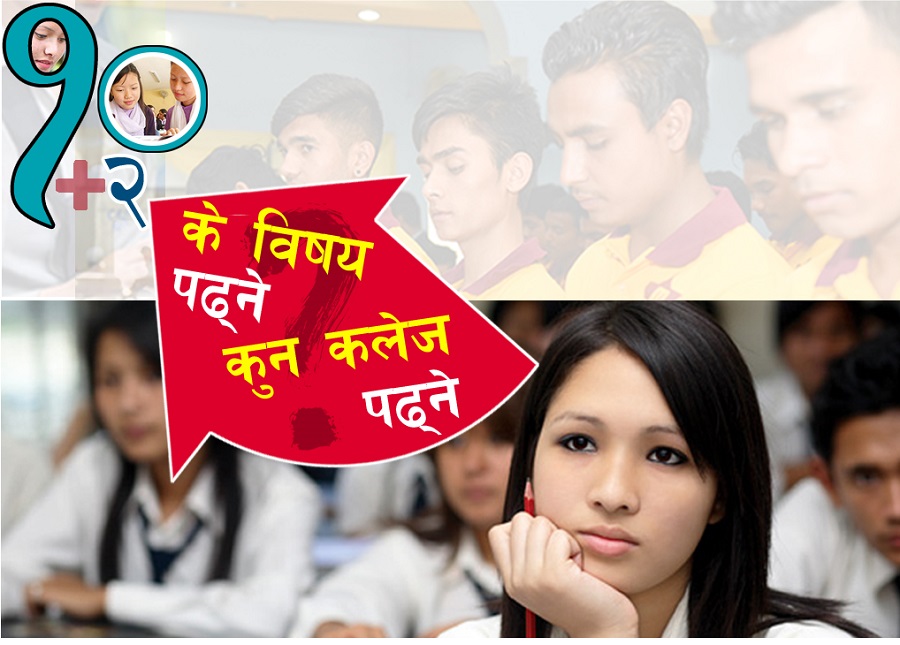 एसईई सकेका विद्यार्थीलाई टिप्स : कसले कस्ता विषय पढ्ने ?