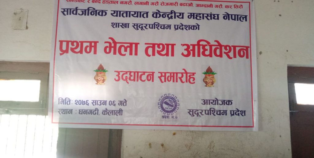 सार्वजनिक यातायात महासंघको सुदूरपश्चिम प्रदेश अधिवेशन सम्पन्न, डिबि खलौलाको अध्यक्षता नँया कार्य समिती चयन