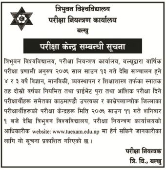 स्नातक तह दोस्रो वर्षको परीक्षा केन्द्र सार्वजनिक