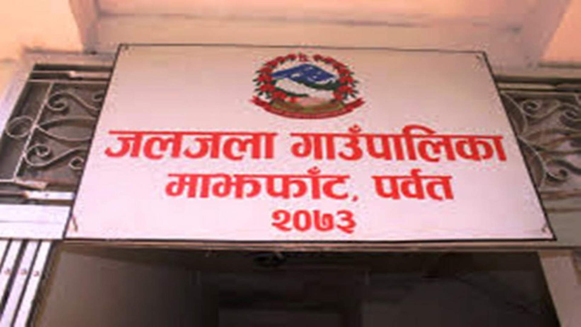 पर्वतको जलजला गाउँपालिकाको वित्तिय प्रगति ९३ प्रतिशत