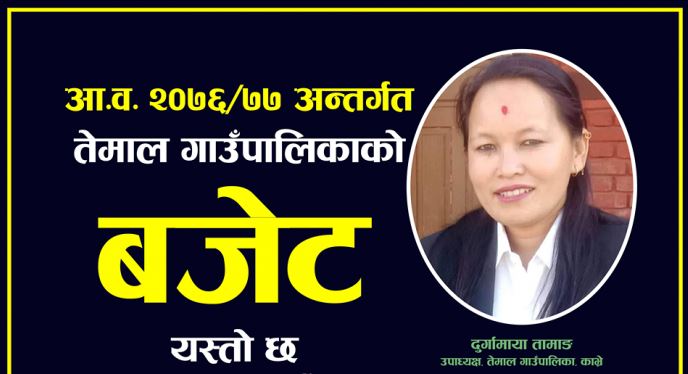 आ.व. २०७६।०७७ मा तेमाल गाउँपालिकाको बजेट कस्तो छ ? (पूर्णपाठ सहित)