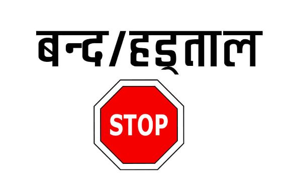 अब विद्यालयमा हड्ताल गरे ५० हजार जरिवाना !