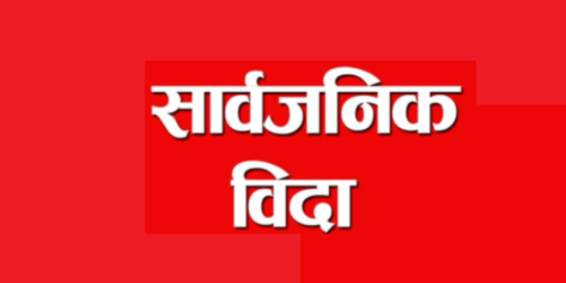 भोली सबै ठाउँमा छैन है सार्वजनिक विदा !