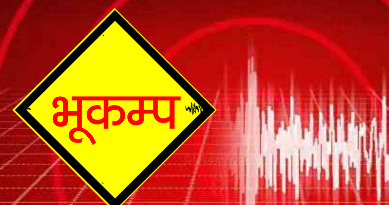 सोलुखुम्बु केन्द्रबिन्दु बनाएर ४ रेक्टर स्केलको भूकम्प