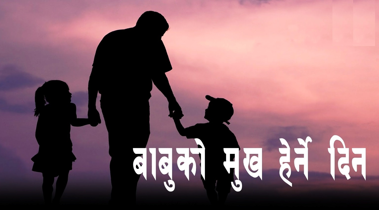आज कुसे औंसी तथा बुवाको मुख हेर्ने दिन, पिताको विशेष सम्मान गरी मनाइँदै