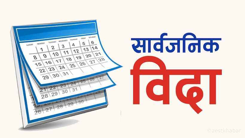 कृष्ण जन्माष्टमीमा भोली सार्वजनिक विदा !