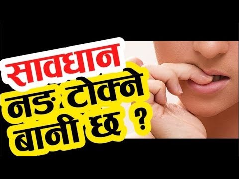 नङ टोक्नु स्वास्थ्यका लागि हानिकारक !!