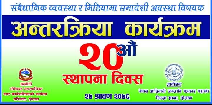 फोनिज दोलखाको २०औं स्थापना दिवस मनाइयो