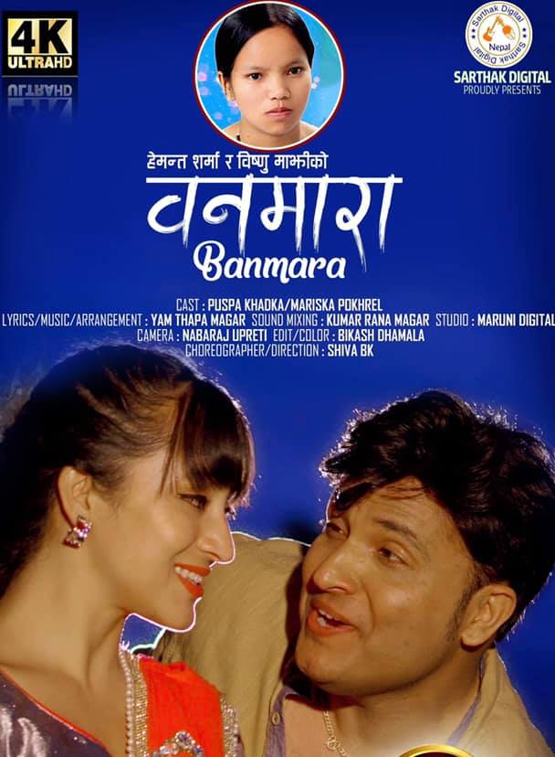 गायक हेमन्त शर्मा नयाँ गित ‘बनमारा’ लिएर आउदै