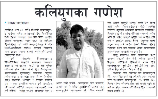 कलियुगका गणेश, १६ वर्षीय किशोरको तौल १३० केजी !