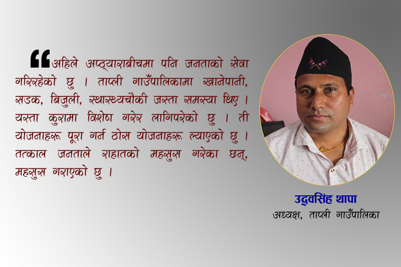 ताप्लीमा सडक,विद्युत,स्वास्थ्य,शिक्षाको क्षेत्रमा काम गर्ने योजना छः अध्यक्ष थापा