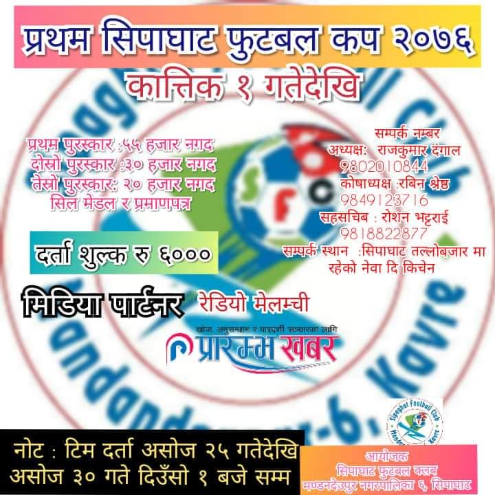 कार्तिक १ देखि  काभ्रेको मण्डनदेउपूरमा प्रथम सिपाघाट फुटवल प्रतियोगिता हुँदै