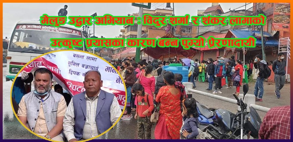 मेलुङ उद्धार अभियान : विदुर शर्मा र शंकर लामाको उत्कृष्ट प्रयासका कारण बन्यो प्रेरणादायी
