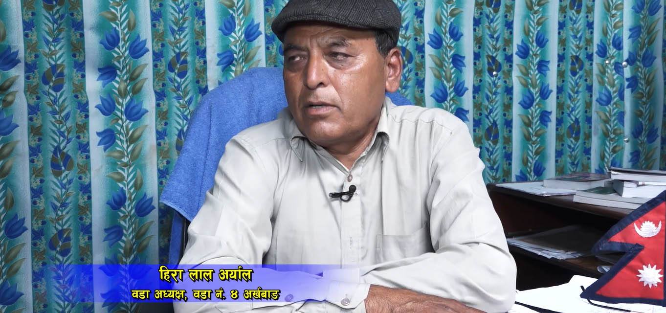 कोरोनाका कारण बिकास निर्माणका कार्य ठप्पः वडाध्यक्ष अर्याल