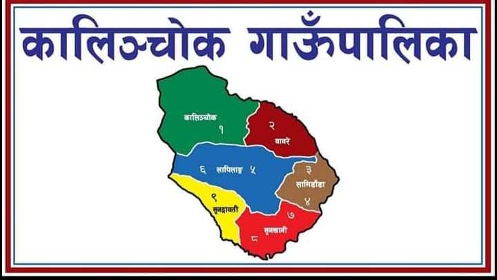 कोरोनाको समाना गर्दै कालिन्चोक गाउँपालिका वडा नं. ४ लामिडाँडा