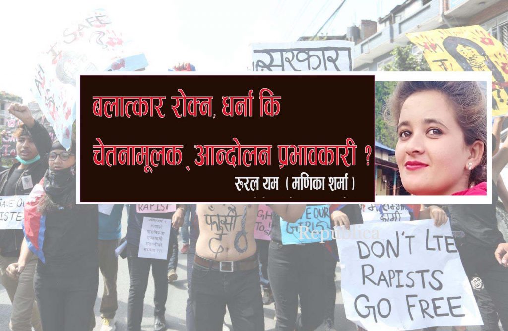 बलात्कार रोक्न, धर्ना कि चेतनामूलक आन्दोलन प्रभावकारी ?