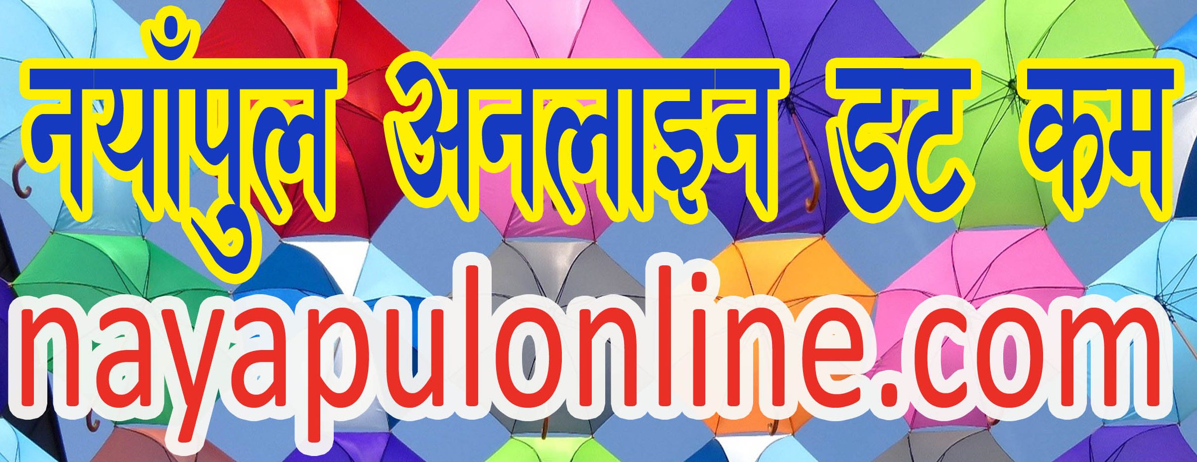 नयाँपुल अनलाइन डटकम