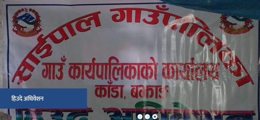 साइपाल गाउँपालिका समृद्ध तर्फ अगाडी बढ्दैं