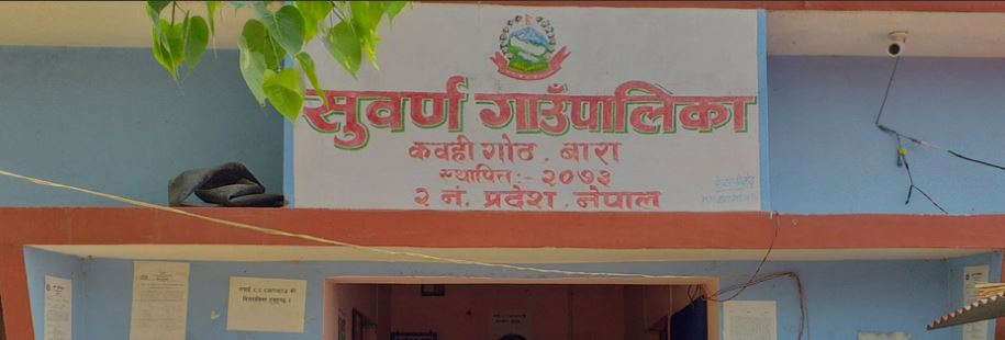 स्थानीय सरकारको व्यवस्थापन पछि सुर्वण गाउँपालिकामा आमुल परिर्तन