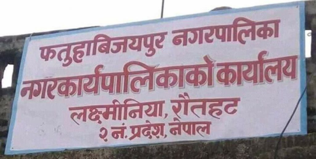 फतुवा विजयपुर नगरपालिकामा निःशुल्क विजुली बत्तिः भुक्तानी नगरले गरिदिने