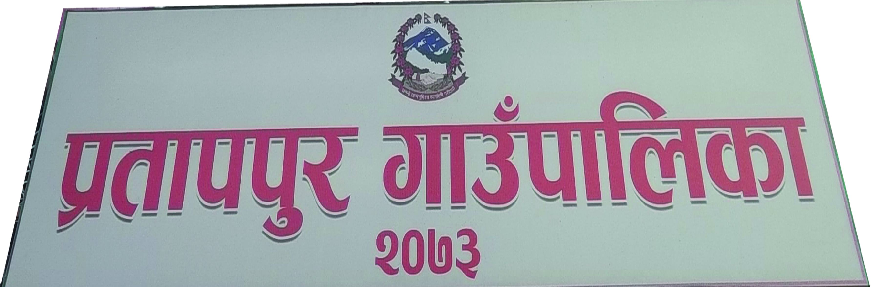 कृषि र शैक्षिक क्षेत्रमा उल्लेखनीय प्रगती गर्दै प्रतापपुर गाउँपालिका