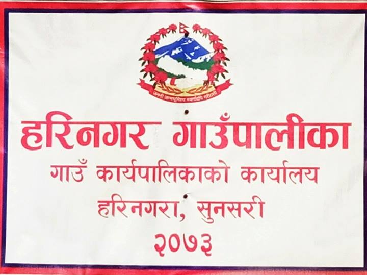 भौतिक संरचनाको कामले तिव्रता पाएसँगै हरिनगर गाउँपालिका समृद्धिको यात्रामा