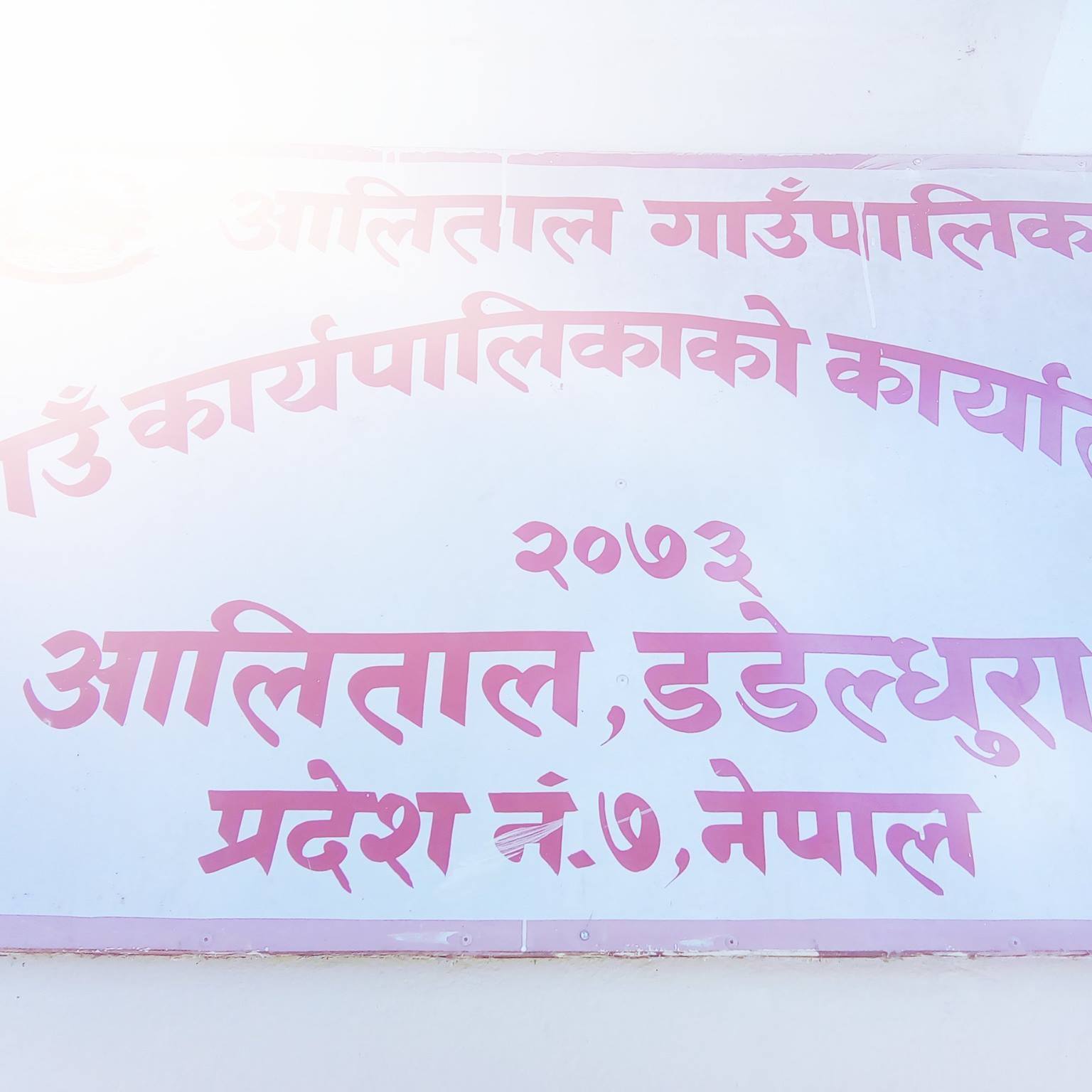 समृद्ध गाउँपालिकाको परिकल्पना गर्दै आलिताल गाउँपालका