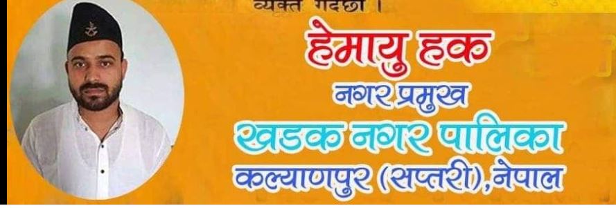 जनप्रतिनिधी आएसँगै समृद्धिको बाटोमा, सप्तरीको खडक नगरपालिका