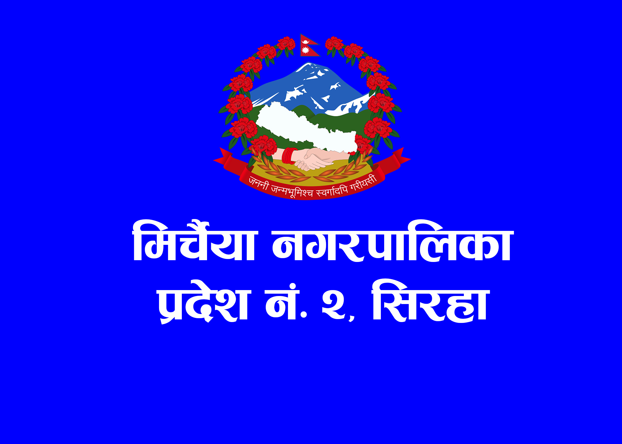 समृद्धिको मुख्य मेरुदण्ड नै विकास निर्माण कार्य हो: नगर प्रमुख यादव