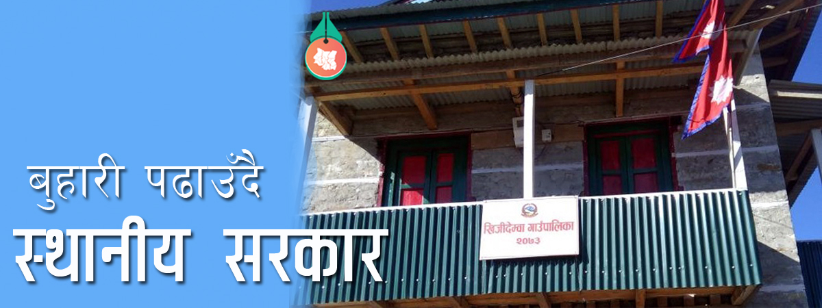 भाैतिक पुर्वाधारकाे विकाससँगै  बुहारी पढाउँने अभियानमा  खिजीदेम्वा गाउँपालिका