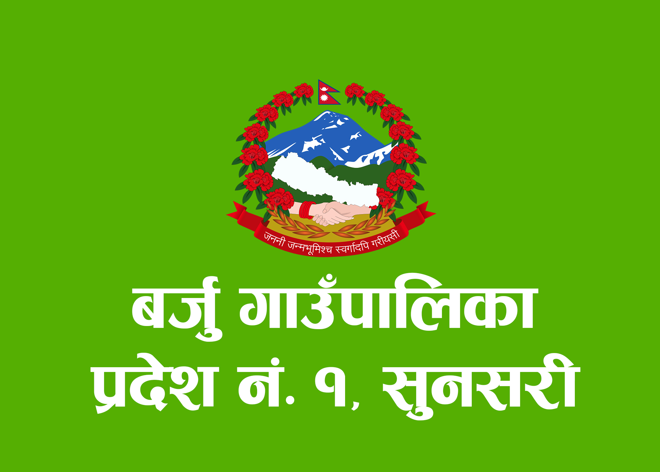 समृदिको यात्रामा जाँदै बर्जु गाउँपालिका