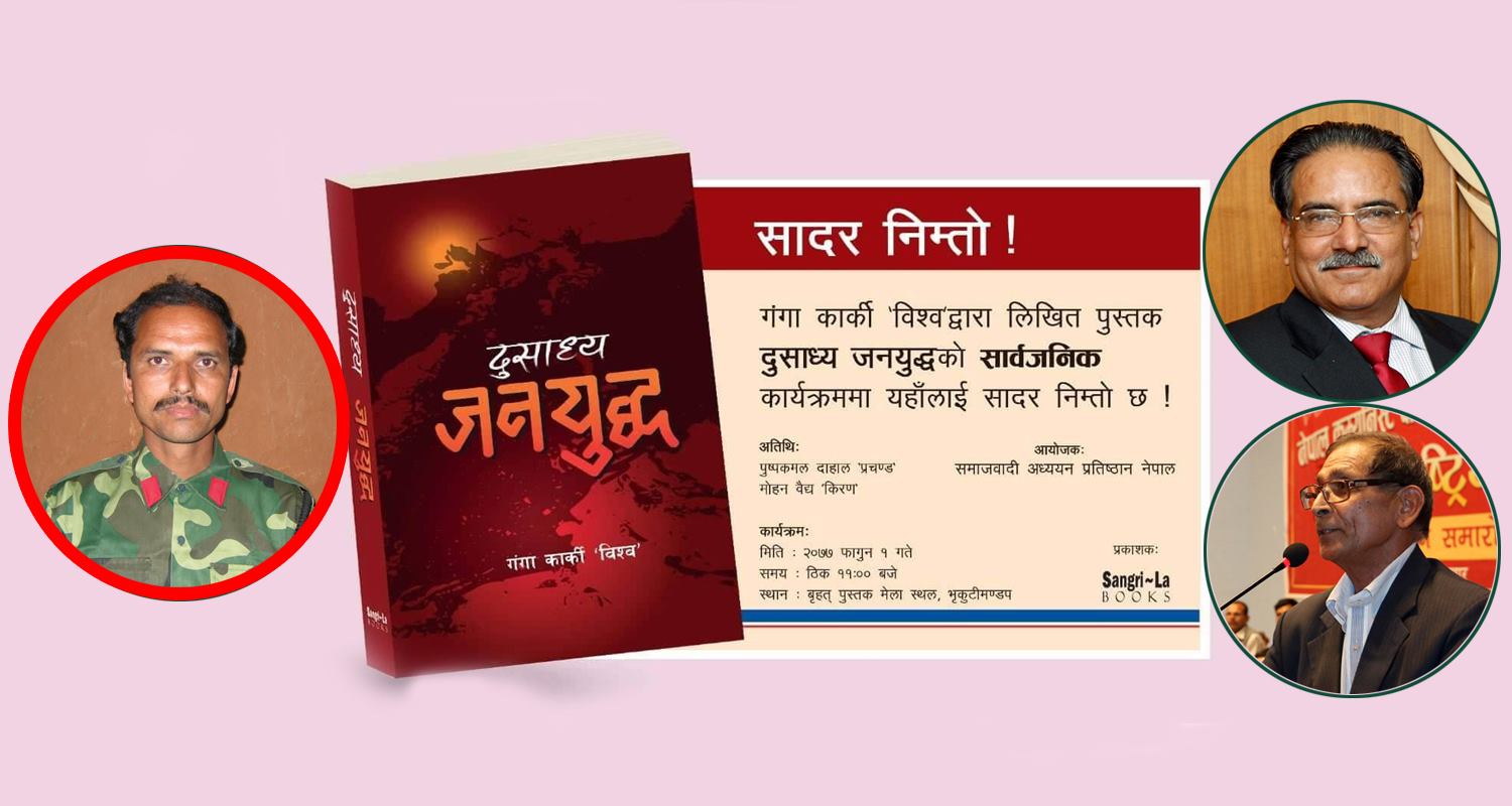 जनयुद्ध दिवशकै दिन कमाण्डरको ‘दुसाध्य जनयुद्ध’ सार्वजनिक हुँदै