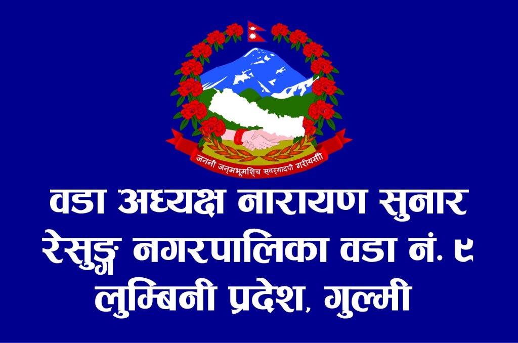सडक, खानेपानी र शिक्षा क्षेत्रलाई प्राथामिकता दिदैं छौं: वडा अध्यक्ष सुनार