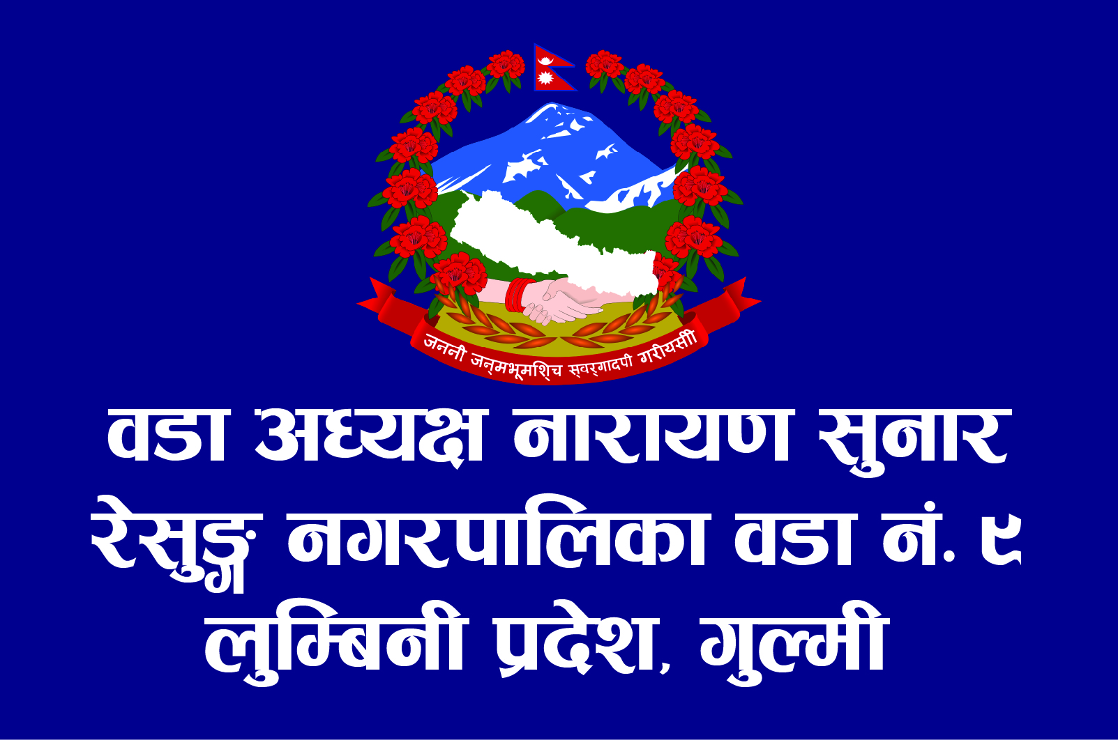 सडक, खानेपानी र शिक्षा क्षेत्रलाई प्राथामिकता दिदैं छौं: वडा अध्यक्ष सुनार
