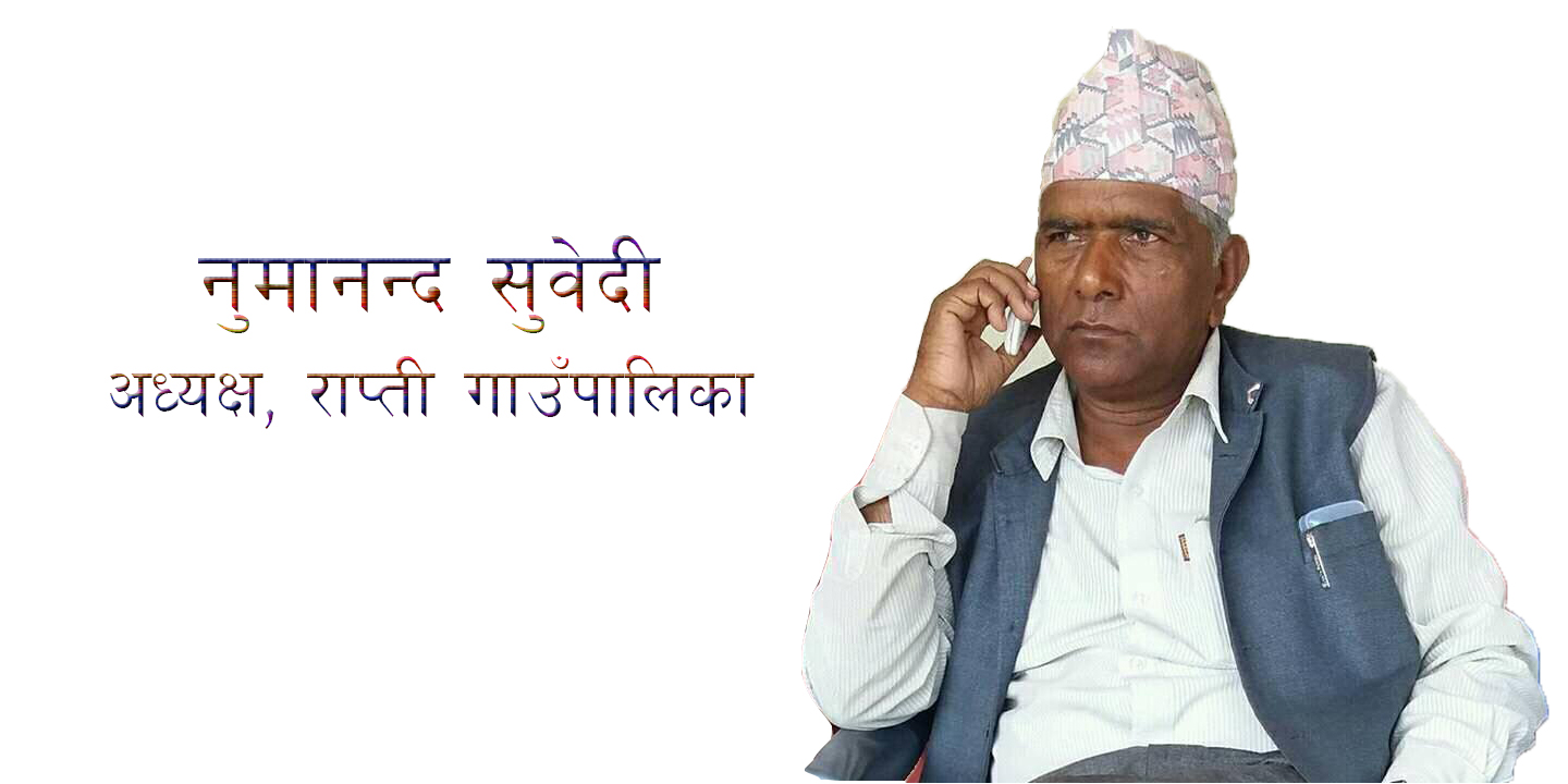 नागरिकका इच्छा पूरा गर्ने प्रयासमा दाङको राप्ती गाउँपालिका