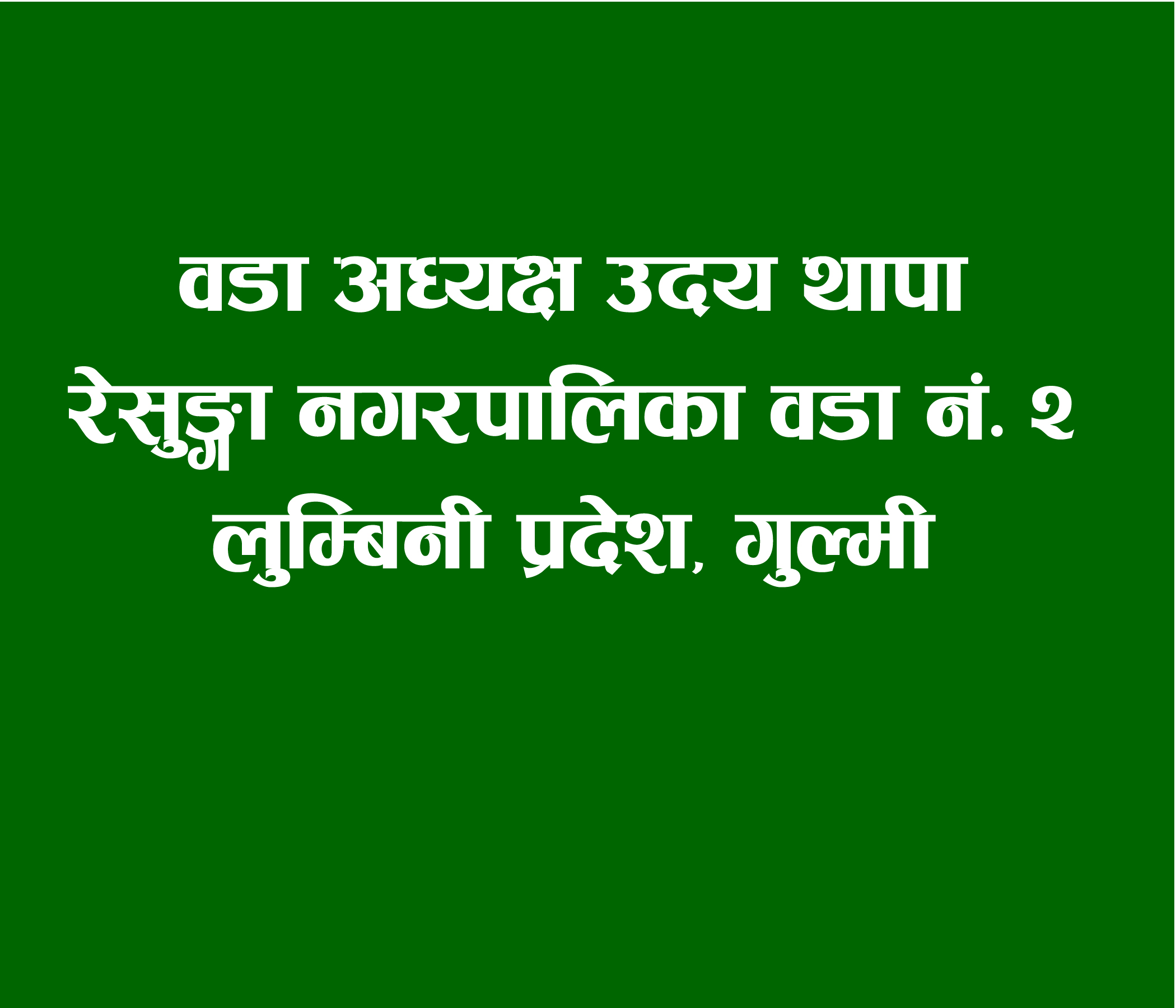 स्रोत साधनले भ्याएसम्म जनताहरुको अपेक्षालाई पुरा गर्ने छौं: वडा अध्यक्ष थापा