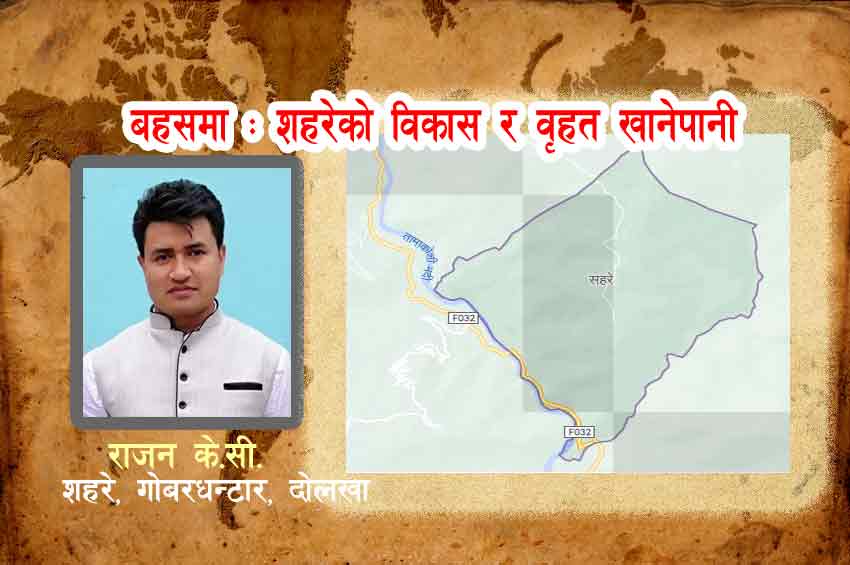 बहसमा : शहरेको विकास र वृहत खानेपानी