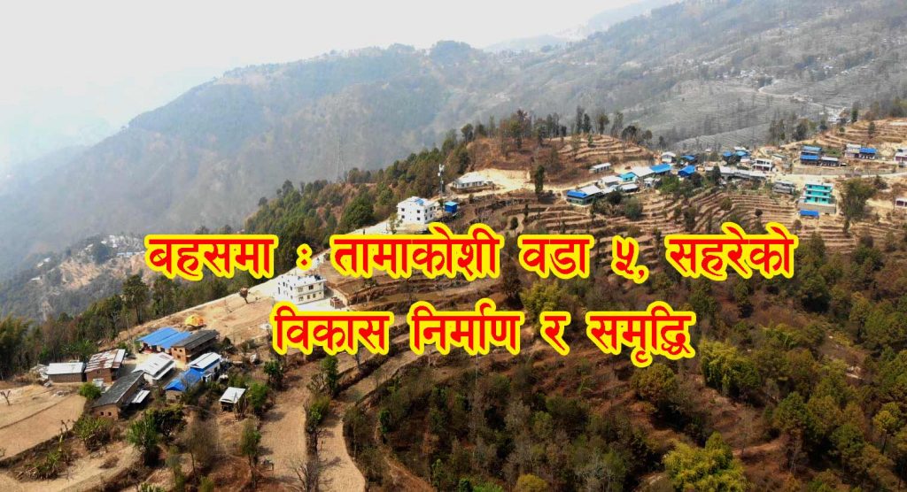 बहसमा : तामाकोशी वडा ५ को विकास निर्माण र समृद्धि