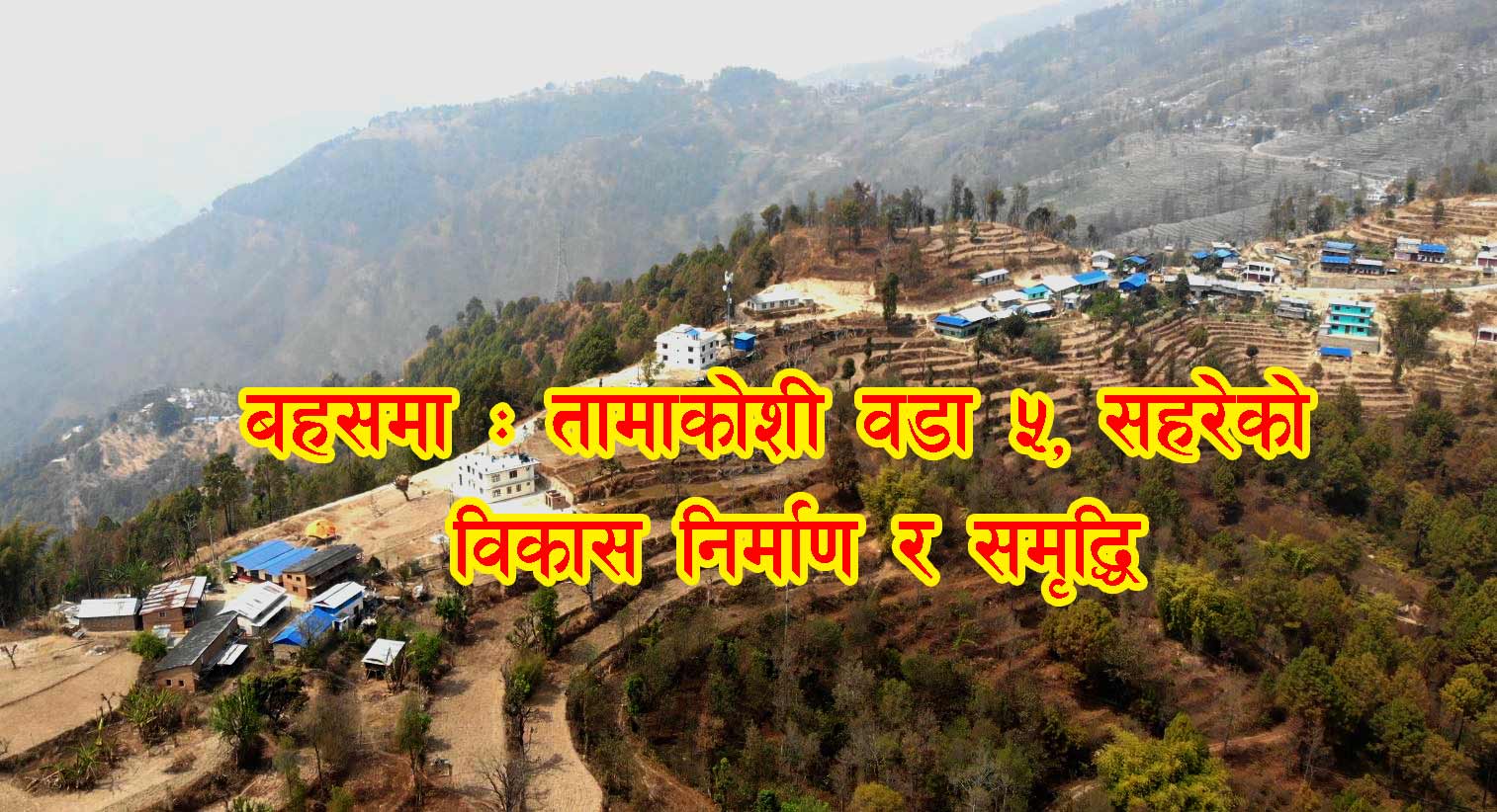 बहसमा : तामाकोशी वडा ५ को विकास निर्माण र समृद्धि